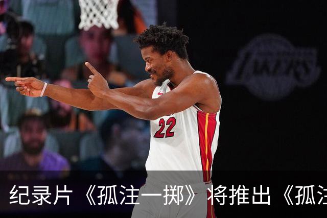 纪录片《孤注一掷》将推出《孤注一掷：曼联》，明夏上线播出