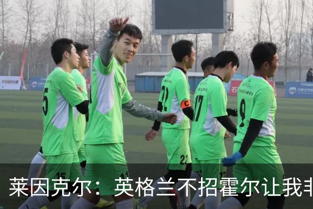 莱因克尔：英格兰不招霍尔让我非常不解，为帕尔默落选感到失望